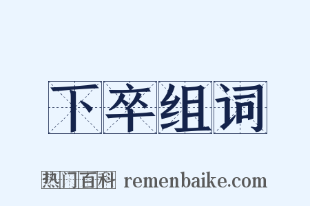 下卒组词是什么意思的图片